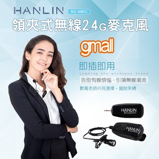 HANLIN N2.4MIC 攜帶型領夾式 多功能 2.4G 無線麥克風 隨插即用免配對 教學會議用 收發機