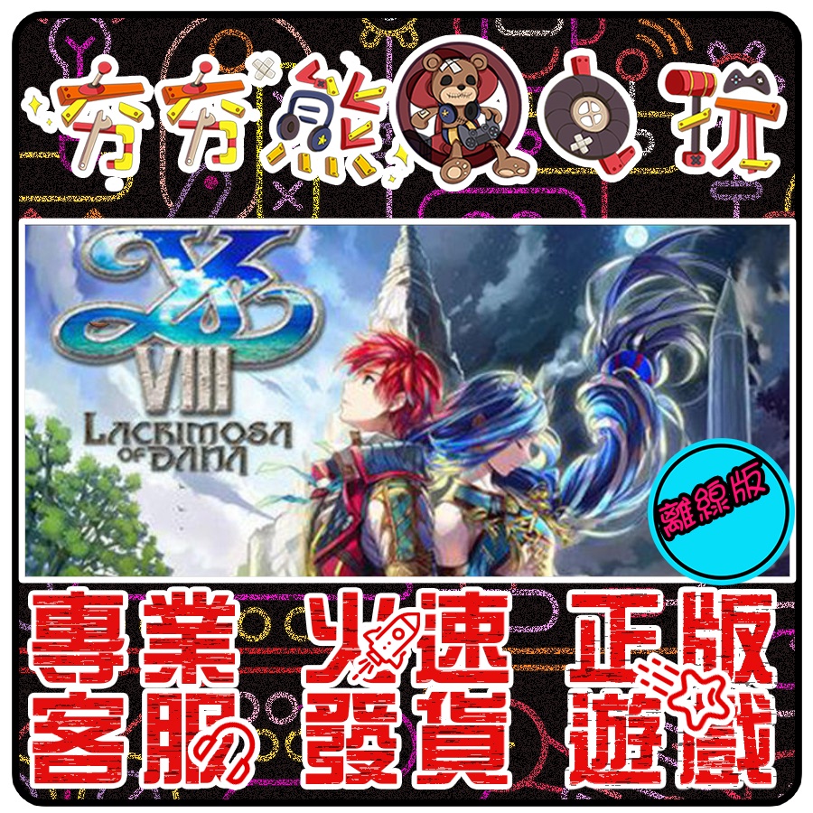 【夯夯熊電玩】 PC 伊蘇 8 丹娜的隕涕日Ys VIII：Lacrimosa of DANA STEAM版(離線版)