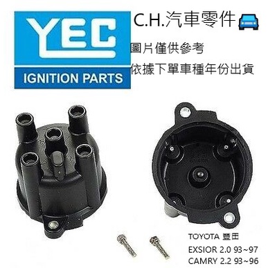 C.H.汽材 TOYOTA 豐田 EXSIOR 2.0 93~97 CAMRY 2.2 93~96 日本YEC 分電盤蓋