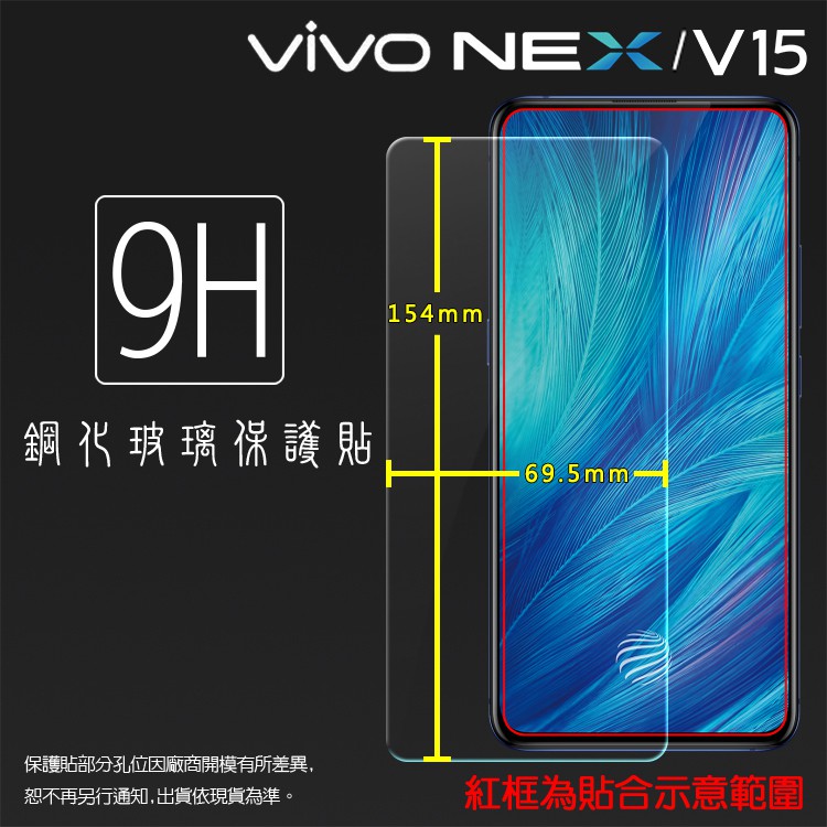 vivo NEX 1805 / V15 1819 鋼化玻璃保護貼 高透 9H 鋼貼 鋼化貼 玻璃膜 保護膜 手機膜 耐刮