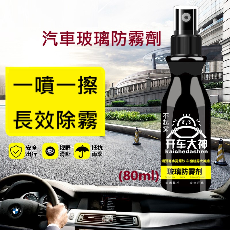 【喬安】汽車玻璃防霧劑(80ml) 操作簡單 一噴一擦 長效除霧防霧 汽車玻璃 眼鏡 衛浴玻璃 鏡子等均可使用