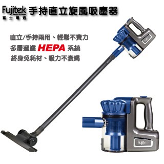 Fujitek富士電通 FT-VC301 手持直立旋風吸塵器(藍色限定版) 非DYSON MDOVIA