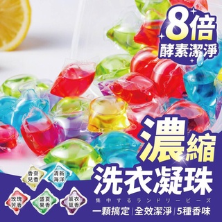 八倍濃縮洗衣凝膠球 洗衣球 洗衣液 洗衣凝膠球 香水型洗衣凝珠 洗衣膠囊 濃縮洗衣精 多效衣物芳香劑 洗衣精 香氛洗衣球