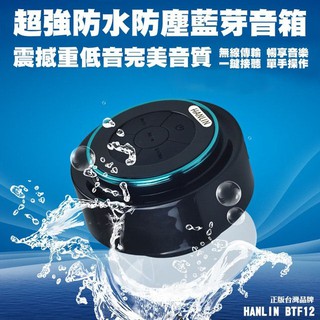 HANLIN-BTF12 重低音懸空防水藍芽喇叭 藍牙吸盤隨身喇叭 浴室泳池 玩水 戲水
