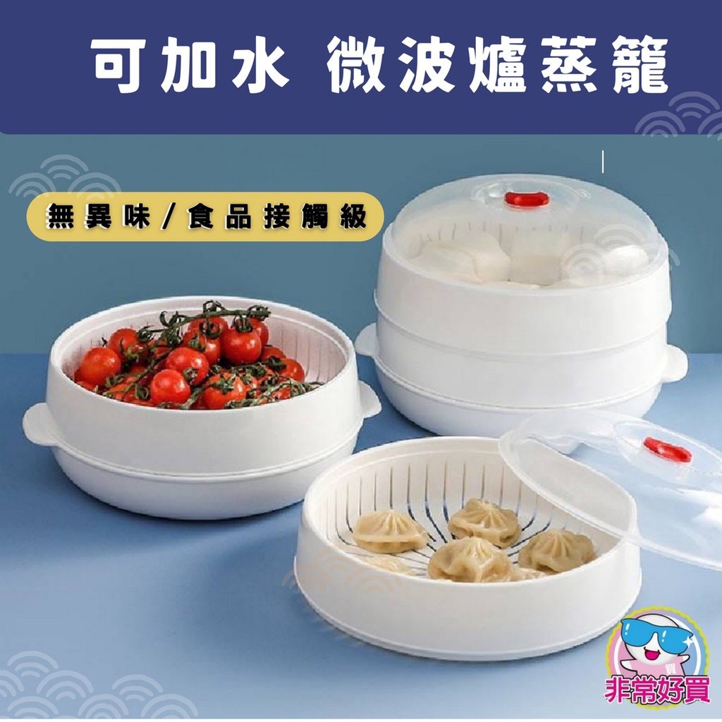 微波爐蒸籠微波料理保鮮盒  蒸鍋 微波盒 料理用品