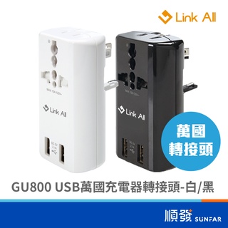 Link All GU800 轉接頭 USBx2 2.1A 萬國 充電器 快充 黑/白 旅行 旅充