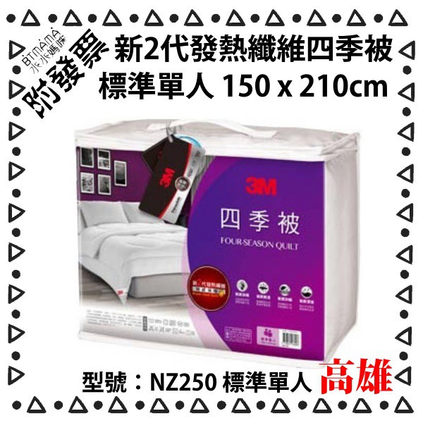 3M 新2代發熱纖維四季被標準單人 NZ250 四季被 被胎 單人棉被 可水洗 150x210CM 水亮媽咪