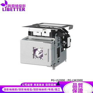 SHARP AN-LX20LP 投影機燈泡 For PG-LS2000、PG-LW2000