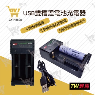 好康加 USB雙槽鋰電池充電器 雙槽充電器14500、18350、18500、18650 TW焊馬 CY-H5808