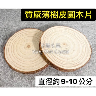 天然原木片 diy材料 原木片 松木片 圓木 木材 手作 實木 圓木片 杯墊 裝飾 DIY 原木色 木片 樹木 木頭