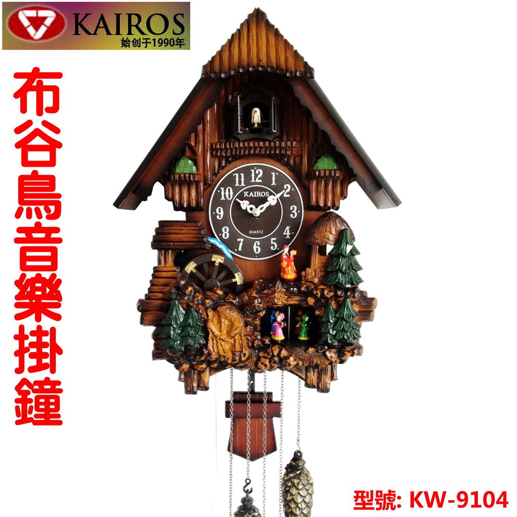 整點音樂報時布谷鳥 咕咕鐘 夜控靜音 韓國 KAIROS KW9104跳舞款 時尚簡約韓式田園 客廳裝飾掛鐘 德國黑森林