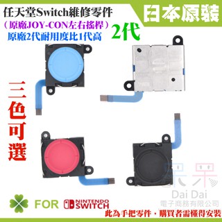 【呆灣現貨】任天堂Switch維修零件（原廠2代JOY-CON左右搖桿、三色可選）＃維修更換 左右共用 香菇頭 3D搖桿