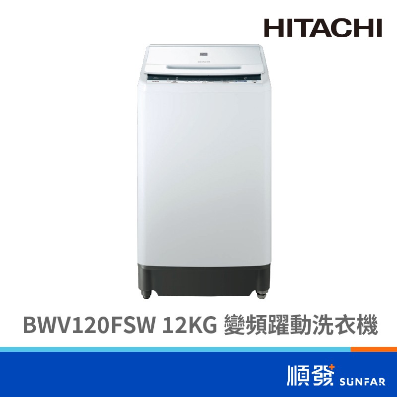 HITACHI 日立 BWV120FSW 12kg 直立式洗衣機 變頻 躍動  風乾 琉璃白