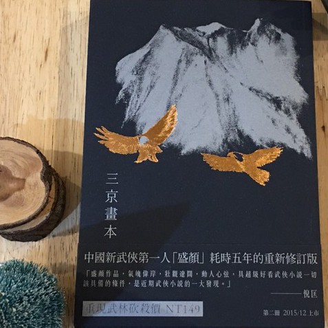 晃晃書店 新書 三京畫本 第一冊 黑山白水卷 南金東箭卷 盛顏 日初出版社 蝦皮購物