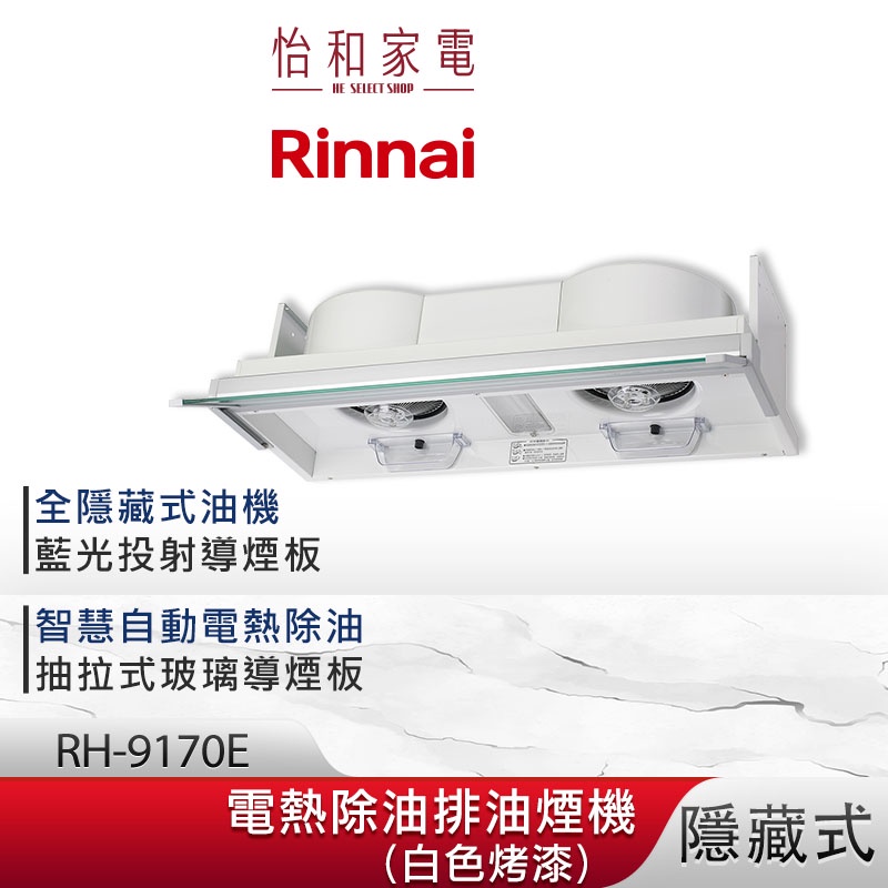 Rinnai 林內 90CM 隱藏式 電熱除油 排油煙機 RH-9170E 全隱藏 LED藍光投射導煙板