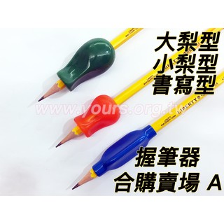 優兒適蝦皮網＿握筆器組合包(一組共3件，大梨形 小梨型 書寫型各一組)