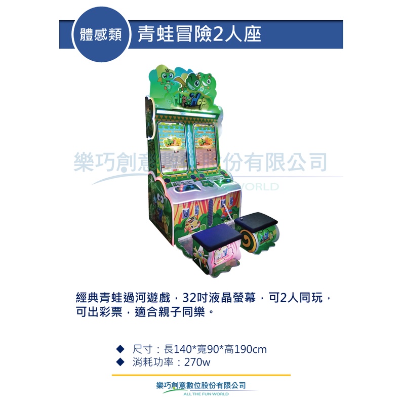 樂巧創意 青蛙冒險2人座 體感類 遊戲機台租賃買賣 大型電玩 商用電玩 活動展場短期租用租借 遊戲主機