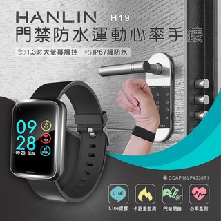 HANLIN-H19 智慧手錶 門禁感應運動心率手錶 IPS全綵螢幕 安卓 IOS line 運動手圈 滷蛋媽媽