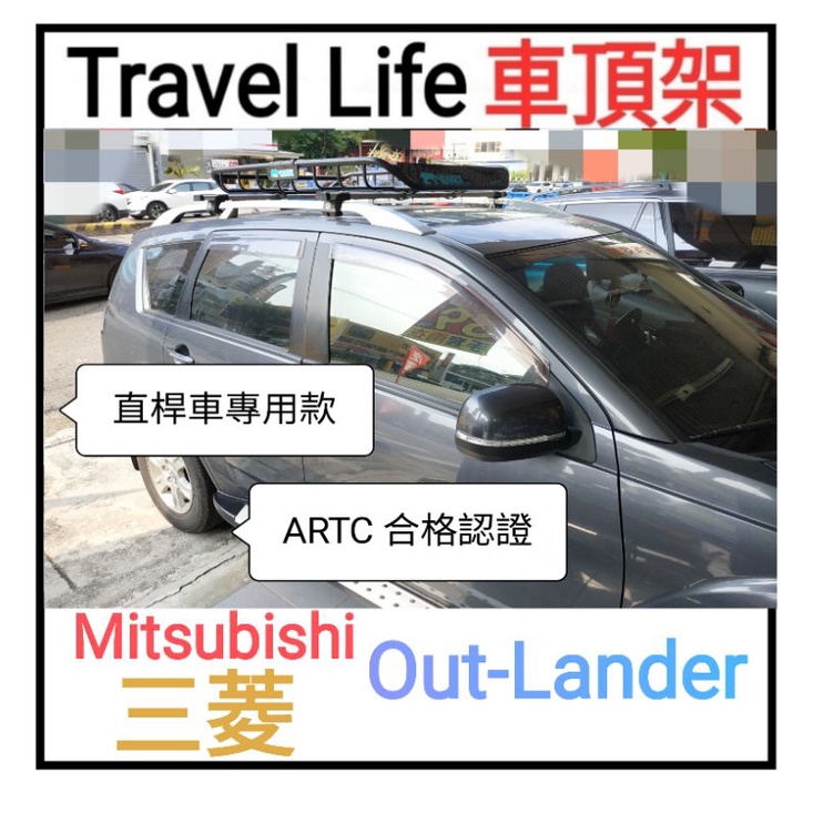 (瑪克莊) 三菱 Out lander 車頂架 TRAVELLIFE 有直桿適用 ARTC 合格認證 鋁合金固定式