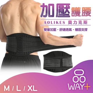 台灣出貨 附發票 AOLIKES 奧力克斯 雙重加壓彈性護腰 搬運護腰 運動防護 健行 登山 透氣 高彈性【品WAY✚】
