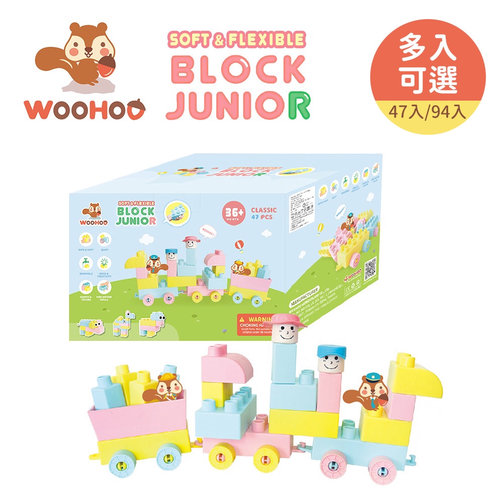 WOOHOO BLOCK JUNIOR 益智軟積木 47pcs 94pcs 軟積木 馬卡龍 安全無毒 SGS認證 玩具