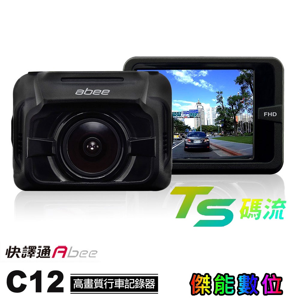 Abee 快譯通 C12【贈32G】高畫質行車紀錄器 1080P FHD F1.5大光圈 TS碼流 C8 C10升級款