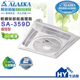 臺灣製 ALASKA 阿拉斯加 SA-359D 附遙控器 白色 黑色 DC馬達輕鋼架循環扇 排風扇 通風扇《HY生活館》