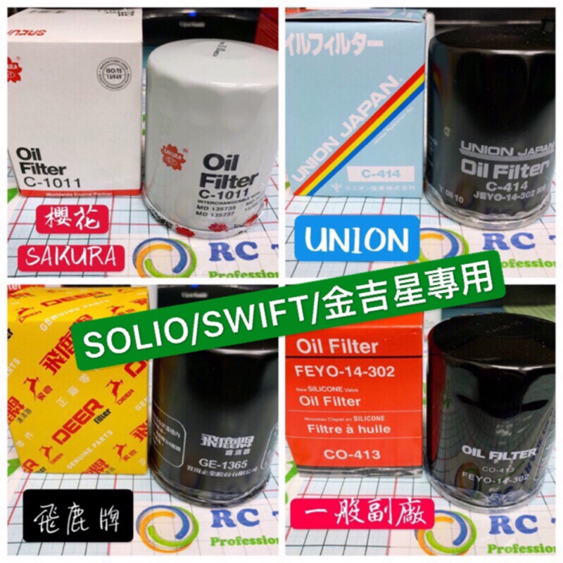 汽批嚴選 鈴木solio Swift 機油濾清器吉星gran Vitara Sx4 吉利機油芯c940 蝦皮購物