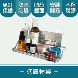 巧妙貼 ♦ 低瓶罐置物架 ♦ 304不鏽鋼 平整光滑牆面適用重複 凹凸紋路粗糙牆面選超黏 無痕掛勾 免鑽免打釘 臺灣製造