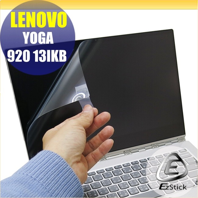 【Ezstick】Lenovo YOGA 920 13IKB 13 靜電式筆電LCD螢幕貼 (可選鏡面防汙或高清霧面)
