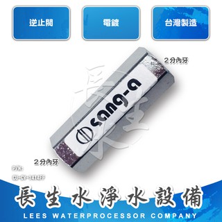 【長生水】淨水器/過濾器用逆止閥/單向閥
