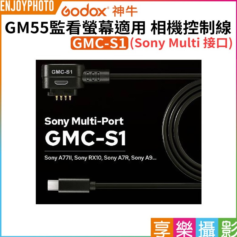 享樂攝影【Godox神牛 GMC-S1 GM55監看螢幕適用 Sony Multi接口 相機控制線】RX10 A9