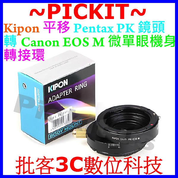 360度 平移 SHIFT KIPON PENTAX PK K鏡頭轉 Canon EOS M EF-M 微單眼機身轉接環
