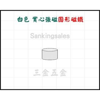 白色 實心磁鐵圓型磁鐵 編號：RN-32 強力磁鐵