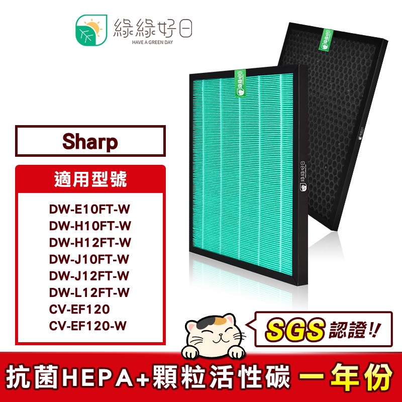 綠綠好日 一年份 濾芯 濾網 組 適SHARP DW-HW10 12FT-W/DW-E10FT FZ-E10THF