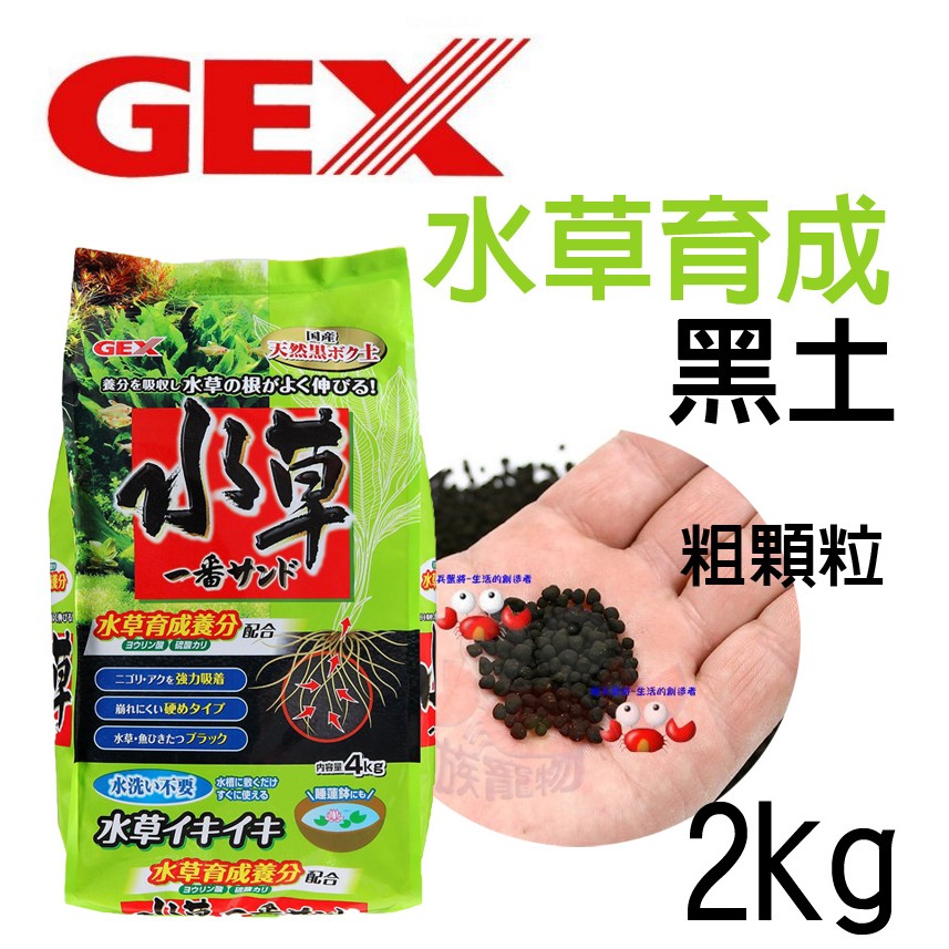 蝦兵蟹將【日本 GEX-五味】水草活性底床 2kg/8kg【一包】水草育成土 黑土 粗顆粒