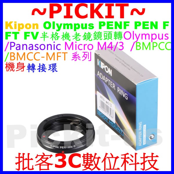 KIPON Olympus PENF PEN F FT FV半格機老鏡頭轉MICRO M4/3 M43 MFT機身轉接環