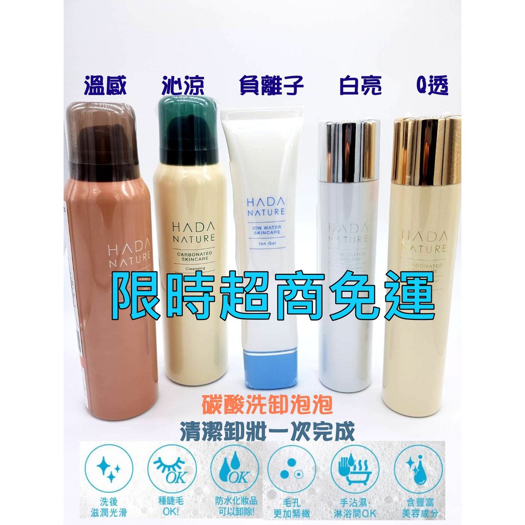 Hada Nature肌純極淨溫和碳酸洗卸泡泡 極淨沁亮碳酸洗卸泡泡 Q透潤澤碳酸 白亮晶潤碳酸 負離子超潤感水凝露