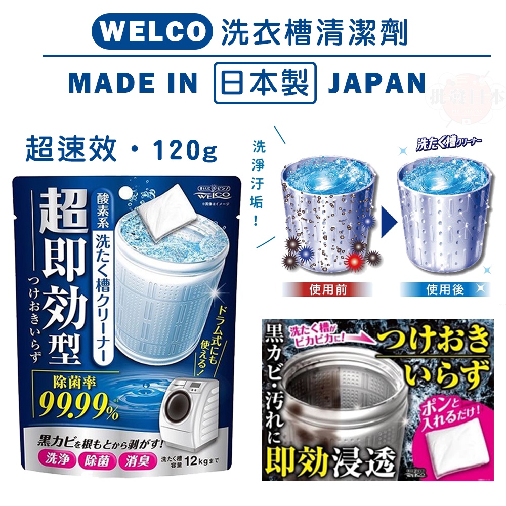 🍁【免運活動】日本製 WELCO 洗衣槽清潔劑 清潔劑 (超速效/120g) 4995860516586 🍁