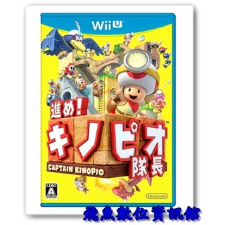 Wii U 奇諾比奧隊長尋寶之旅 日文版 全新未拆封