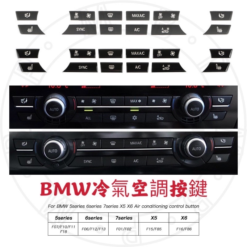 BMW 5系/6系/7系/X5/X6 空調按鍵 冷氣開關F10 F11 F01 F02 台灣現貨 風力 F15 F16