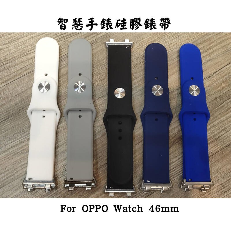 ~愛思摩比~OPPO Watch 46mm 硅膠錶帶 智慧手錶錶帶