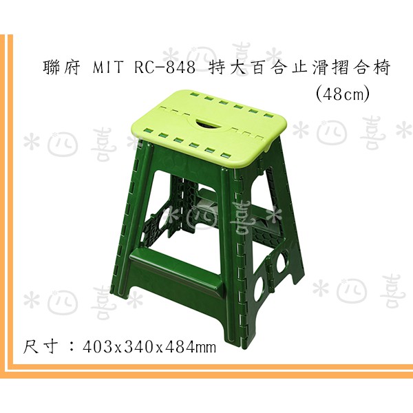 臺灣製 RC848 特大百合止滑摺合椅(48cm) 戶外攜帶式摺疊椅 遊戲椅 淋浴椅