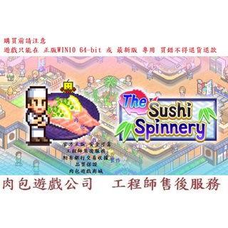PC版 電腦版 可雲端存檔 繁體中文 肉包 開羅遊戲系列 海鮮壽司物語 STEAM The Sushi Spinnery
