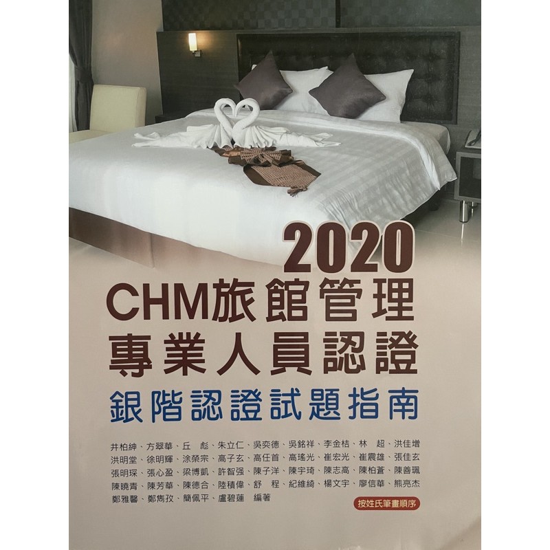 2020 CHM旅館管理專業人員認證