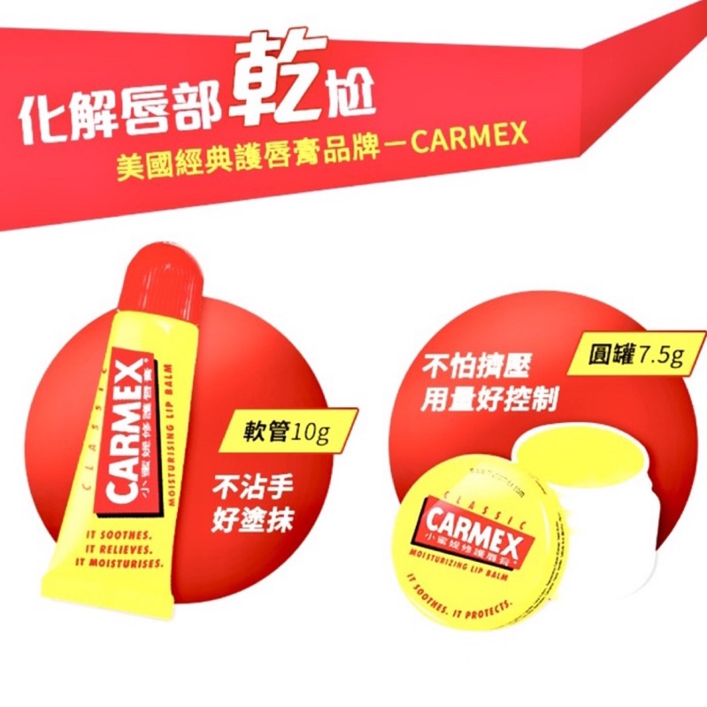 CARMEX小蜜媞修護唇膏 軟管10g/小蜜媞修護脣膏 經典圓罐7.5g🔺包裝隨機出貨