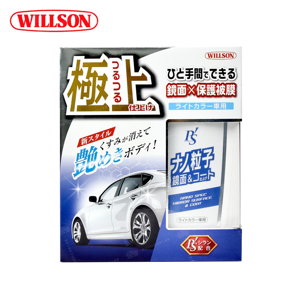 【WILLSON】威爾森 01278 極上奈米拋光增豔鍍膜(淺色車用)-goodcar168