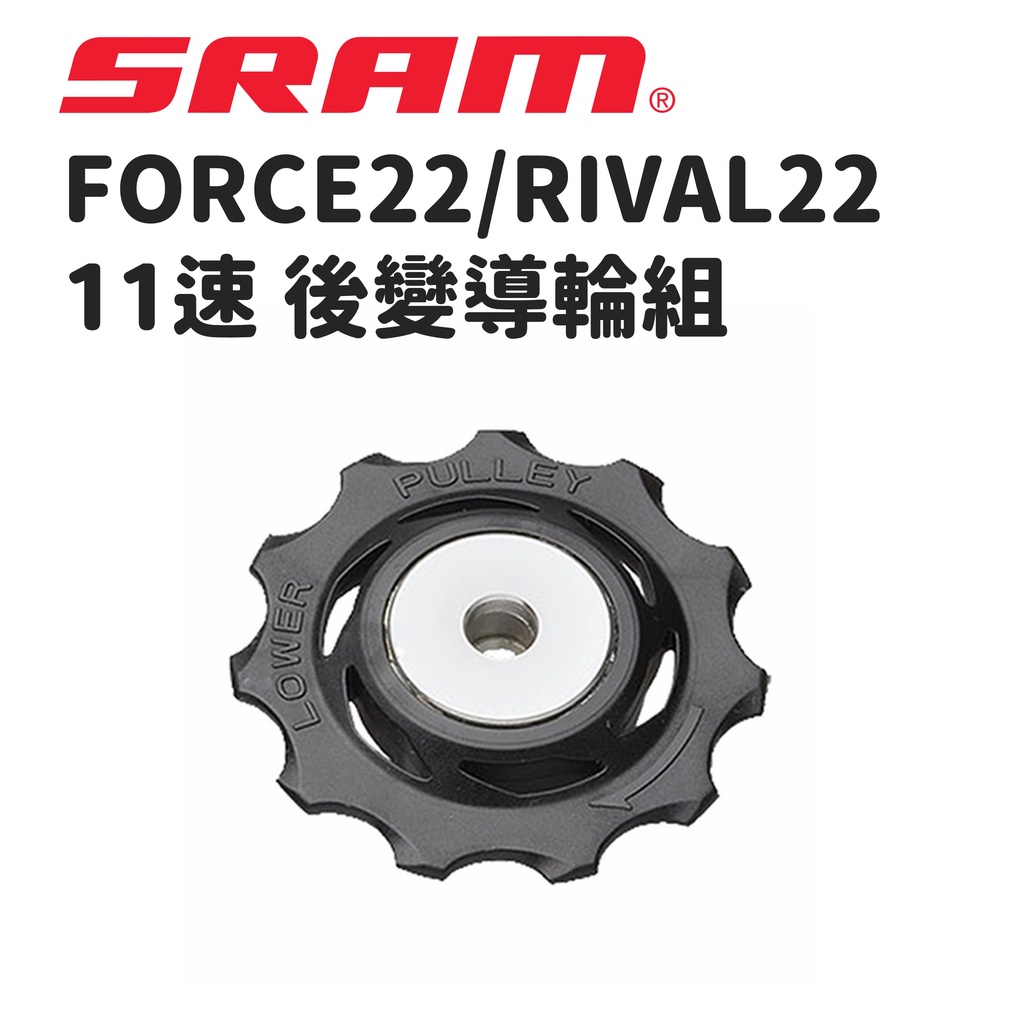 【小宇單車】SRAM 後變導輪組 FORCE22/RIVAL22 11速 原廠吊卡式包裝