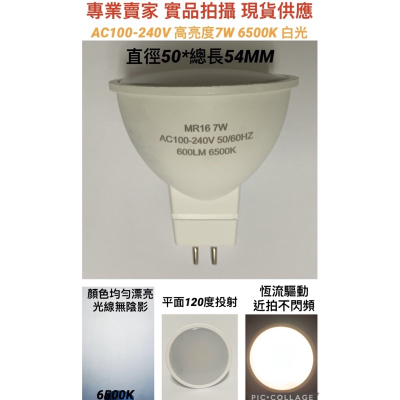 【金光閃閃】含稅價 MR16 全電壓 110V 220V LED 7W 杯燈 白光 暖白光 黃光 投射燈 崁燈 軌道燈