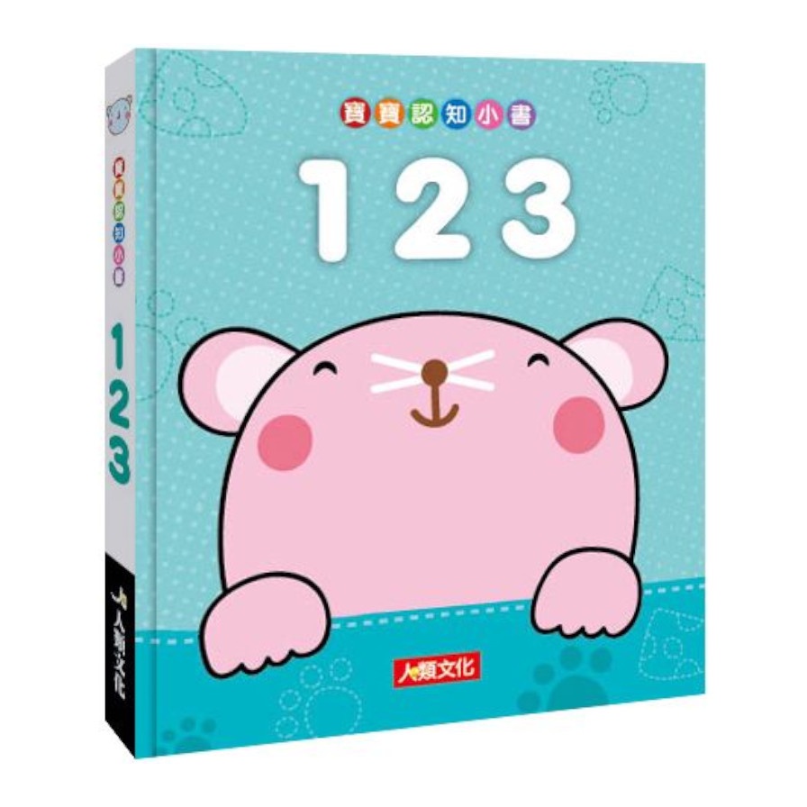 寶寶認知小書：123（暢銷板）【金石堂、博客來熱銷】